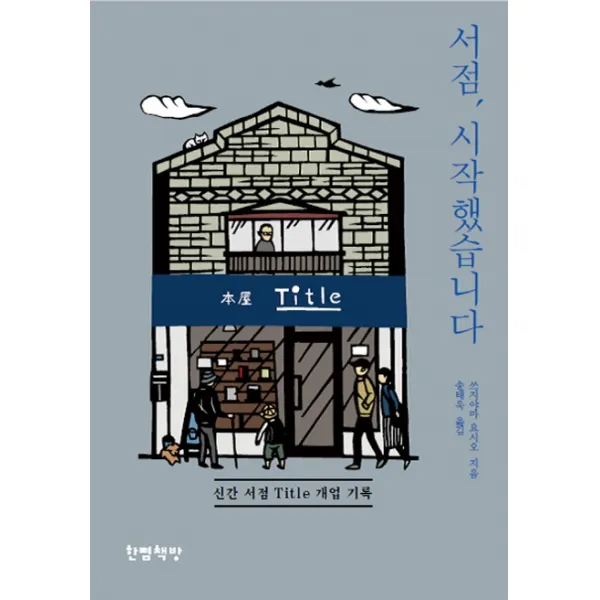 서점, 시작했습니다:신간 서점 Title 개업 기록, 한뼘책방