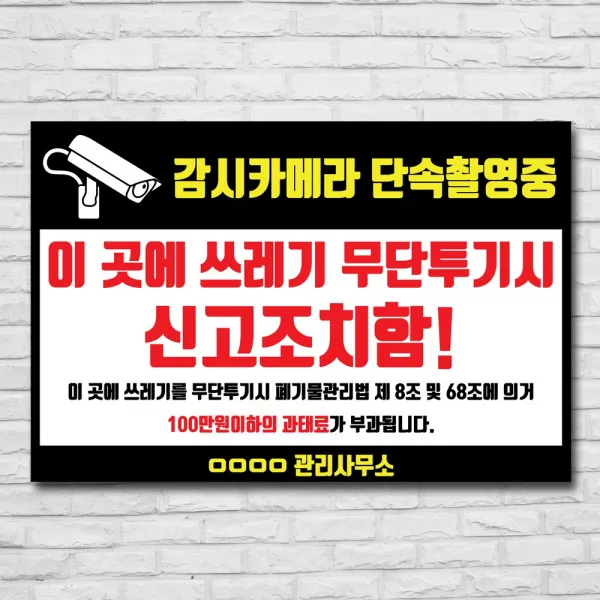 배너마켓 쓰레기 무단투기 금지 경고문 안내판 경고 표지판, 1개, No.12 45 x 30cm 스티커