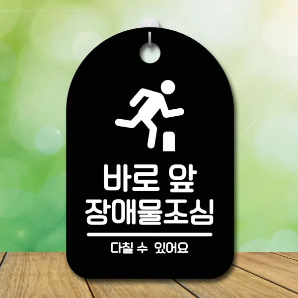 K오 *_REB코_*^ 표지판 안내판 간판 팻말_바로앞 방해물조심_블랙 W89A *BEANBE*B5 0000EA *_K오, ★콩심★ 블랙_KDH