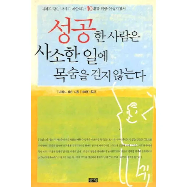 /상태중급/성공한사람은사소한일에목숨을걸지않는다(단편) 리처드칼슨 창해/로맨스소설04/