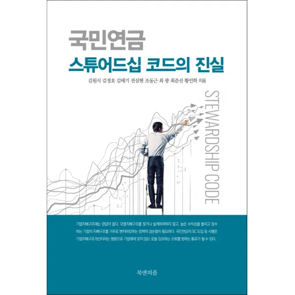국민연금 스튜어드십 코드의 진실, 북앤피플