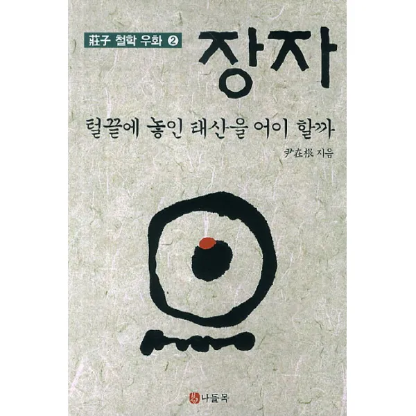 장자: 털끝에 놓인 태산을 어이할까, 나들목