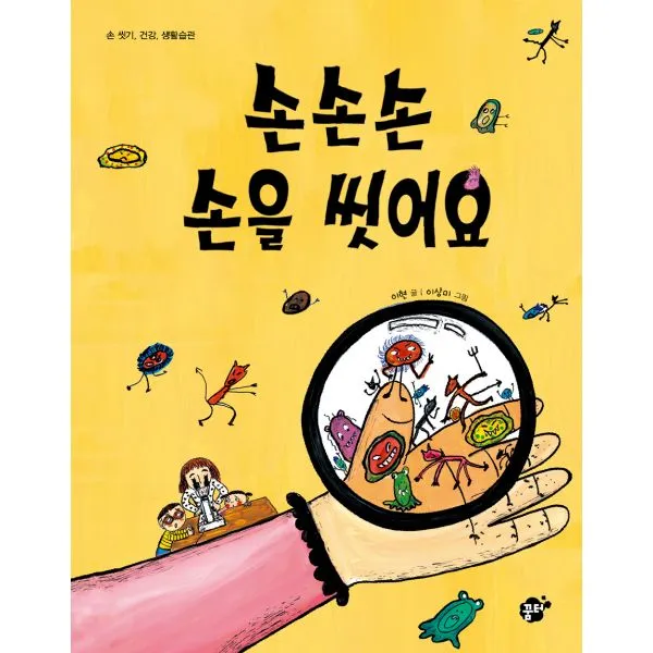 손손손 손을 씻어요 : 손 씻기 건강 생활습관, 꿈터