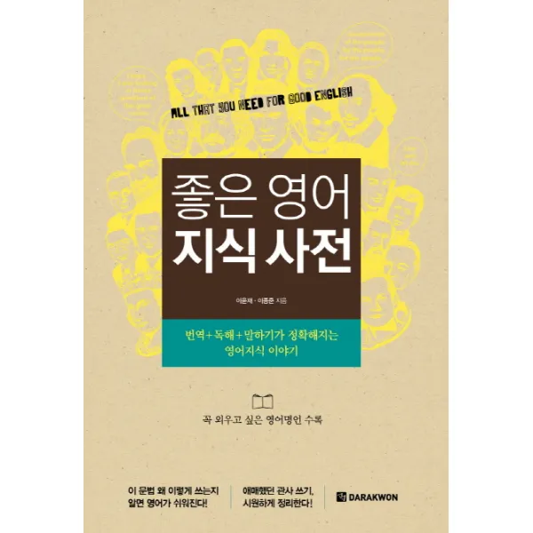좋은 영어 지식 사전:번역 독해 말하기가 정확해지는 영어지식 이야기, 다락원