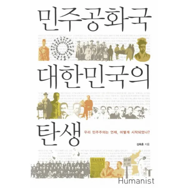 민주공화국 대한민국의 탄생:우리 민주주의는 언제 어떻게 시작되었나, 휴머니스트