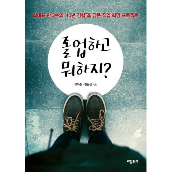 졸업하고 뭐하지?:최대표 한교수의 