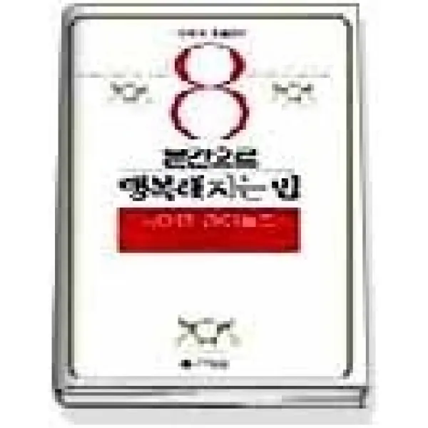[개똥이네][중고-최상] 8분간으로 행복해지는 법