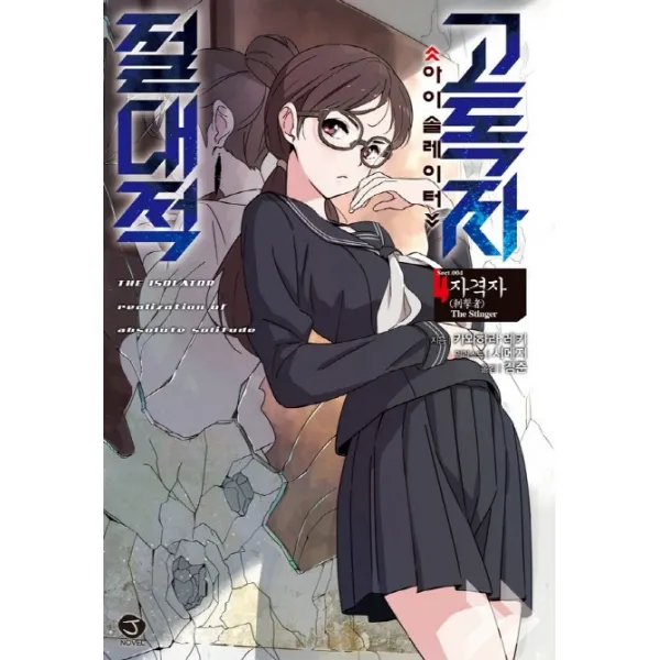 절대적 고독자 4: 자격자:아이솔레이터, 서울문화사, 카와하라 레키