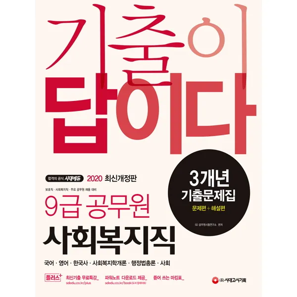 기출이 답이다 사회복지직 (9급 공무원) 3개년 기출문제집(2020):국어 영어 한국사 사회복지학개론 행정법총론 사회, 시대고시기획