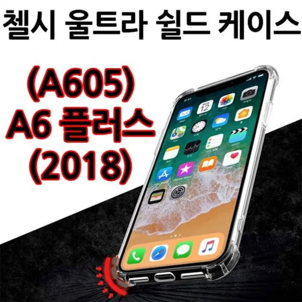 Ksw37083 첼시 울트라 쉴드 범퍼 케이스 A6플러스 2018 A605 