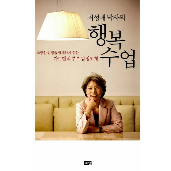최성애 박사의 행복수업:소중한 인생을 함께하기 위한 가트맨식 부부 감정코칭, 해냄출판사