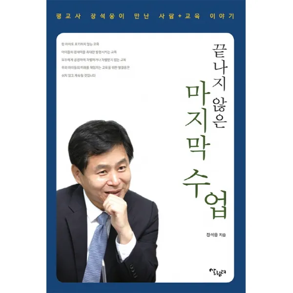 끝나지 않은 수업:평교사 장석웅이 만난 사람 +교육 이야기 살림터