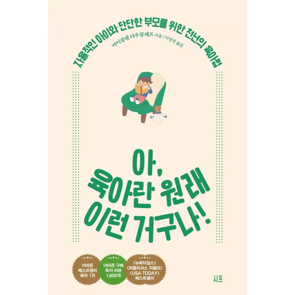 아, 육아란 원래 이런 거구나!, 단품