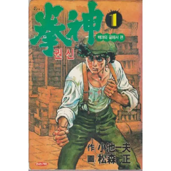 /상태중급/(중고)권신(1-23완)코이케 카즈오 구판 우창출판사/만화책05/