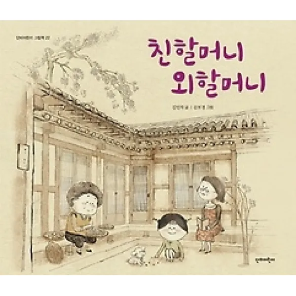 [개똥이네][중고-상] 친할머니 외할머니
