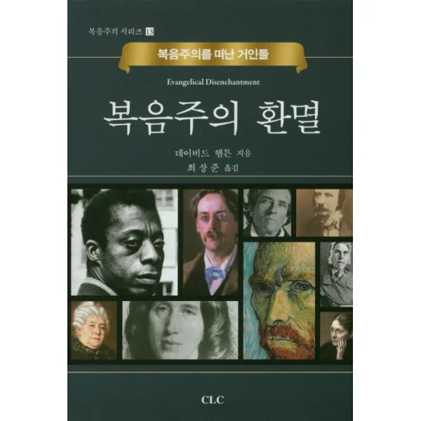 복음주의 환멸:복음주의를 떠난 거인들, CLC(기독교문서선교회)