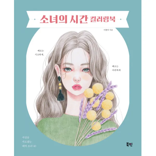 소녀의 시간 컬러링북:시선을 사로잡는 매력 소녀 40, 북핀