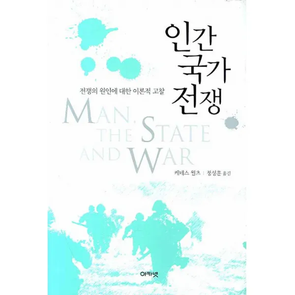 인간 국가 전쟁:전쟁의 원인에 대한 이론적 고찰, 아카넷