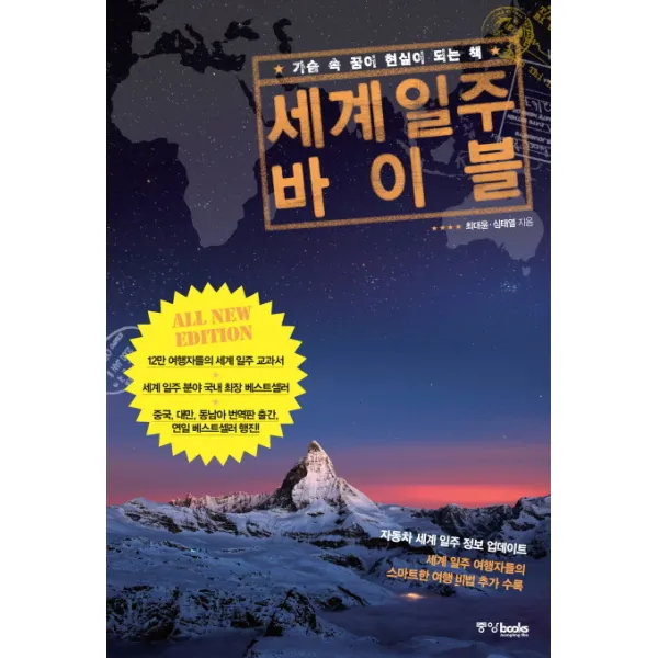 세계 일주 바이블:가슴 속 꿈이 현실이 되는 책, 중앙북스