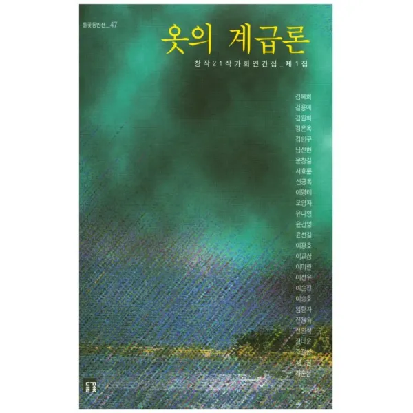 옷의 계급론:창작21작가회연간집 제1집, 들꽃