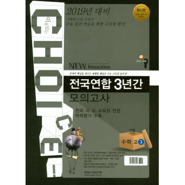 이유있는 Choice(초이스) 고등 수학 가형(자연계) 고3 전국연합 3년간 모의고사(2019 대비)(8절):전국 시 도 교육청 연합 학력평가 수록, 중앙입시교육연구원