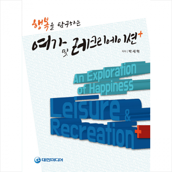 대한미디어 행복을 탐구하는 여가 및 레크리에이션 플러스 + 미니수첩 증정