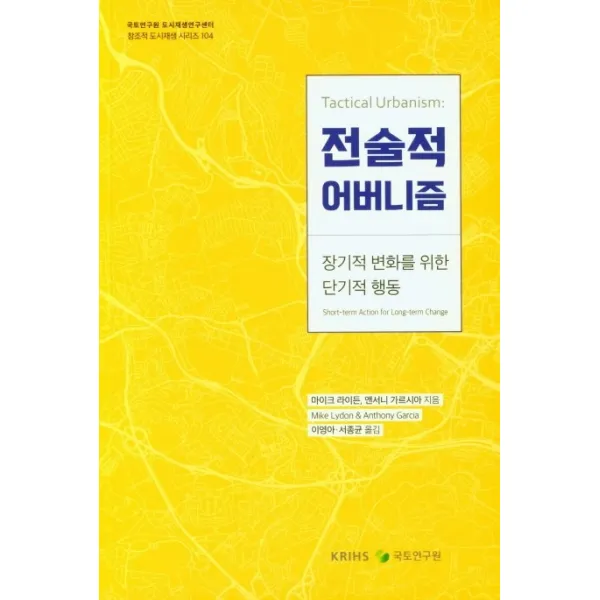 전술적 어버니즘:장기적 변화를 위한 단기적 행동, 국토연구원