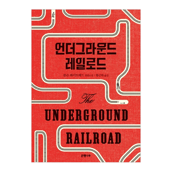 언더그라운드 레일로드 : 콜슨 화이트헤드 장편 소설