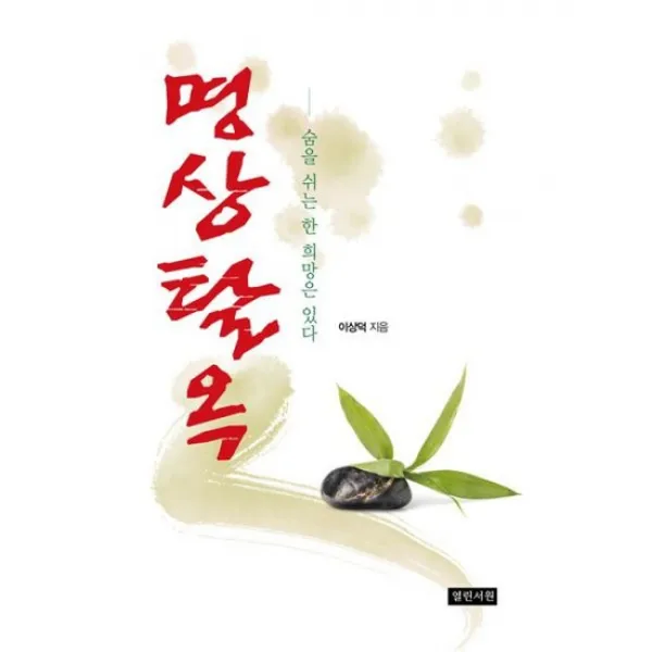 명상탈옥
