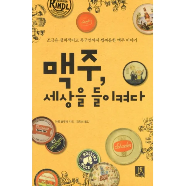 맥주 세상을 들이켜다:조금은 정치적이고 목구멍까지 쌉싸름한 맥주 이야기, 따비