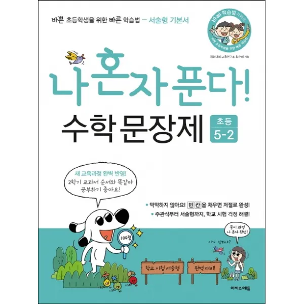 나 혼자 푼다! 수학 문장제 초등 5 2:바쁜 초등학생을 위한 빠른 학습법 서술형 기본서 이지스에듀