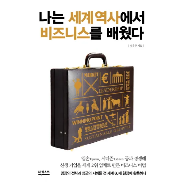 나는 세계 역사에서 비즈니스를 배웠다:명장의 전략과 성군의 지혜를 전 세계 60개 현장에 활용하다, 더퀘스트