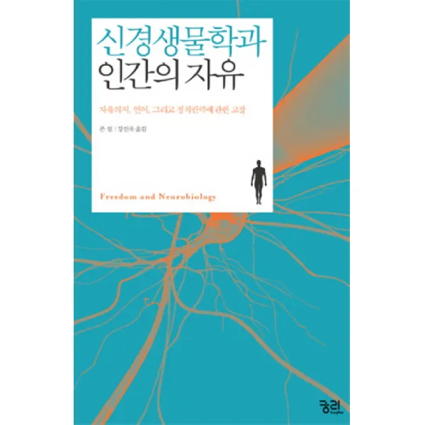 신경생물학과 인간의 자유:자유의지 언어 그리고 정치권력에 관한 고찰, 궁리