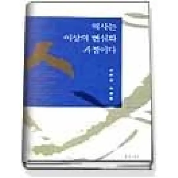 [개똥이네][중고-상] 역사는 이상의 현실화 과정이다