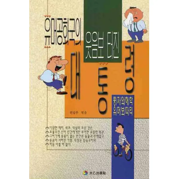 유머공화국의 웃음보 터진 대통령, 태을출판사
