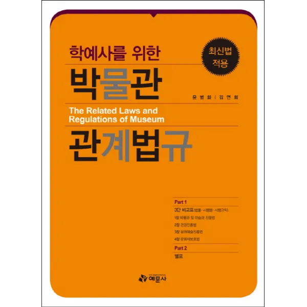 학예사를 위한 박물관 관계법규(최신법 적용), 예문사