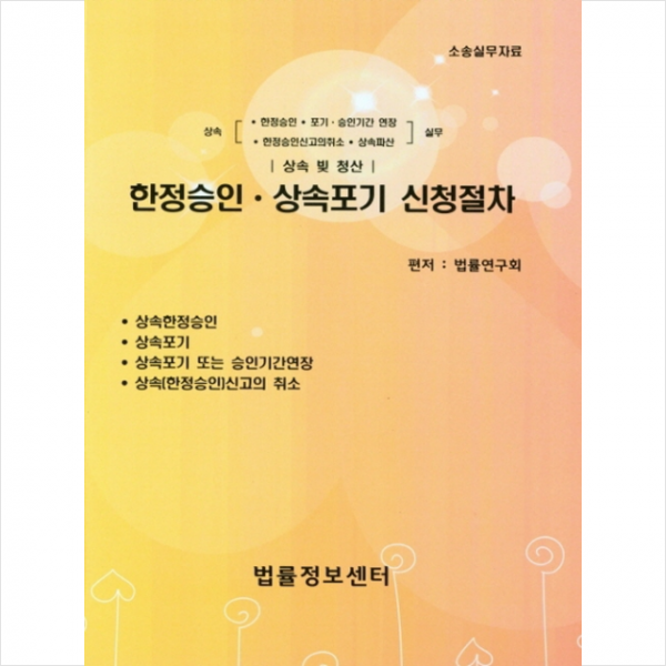 법률정보센터 한정승인 상속포기 신청절차 +미니수첩제공, 법률연구회, 법률정보센터