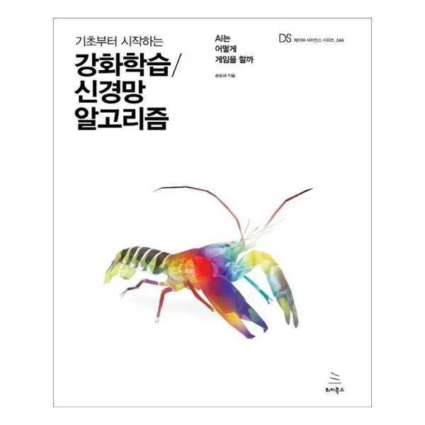 [위키북스] 기초부터 시작하는 강화학습 신경망 알고리즘