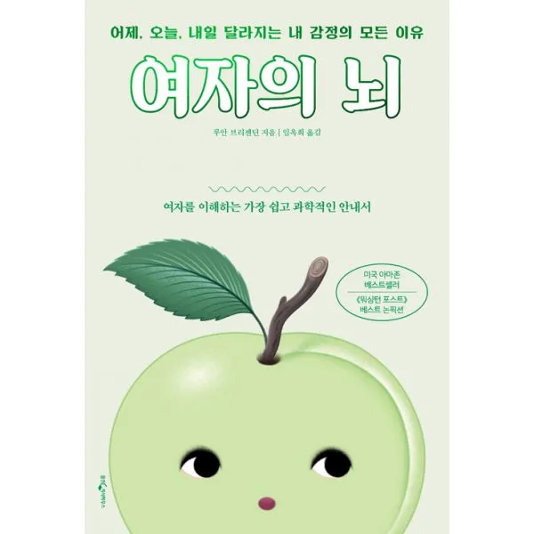 여자의 뇌 : 어제 오늘 내일 달라지는 내 감정의 모든 이유, 웅진지식하우스