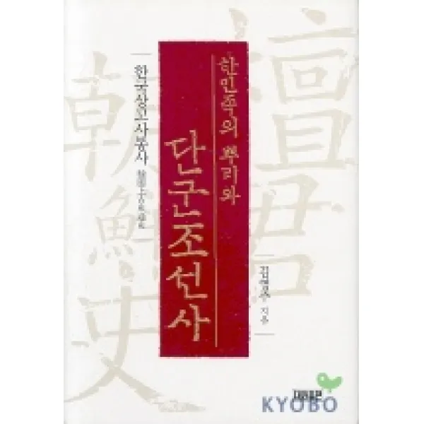 한민족의 뿌리와 단군조선사 대원출판사