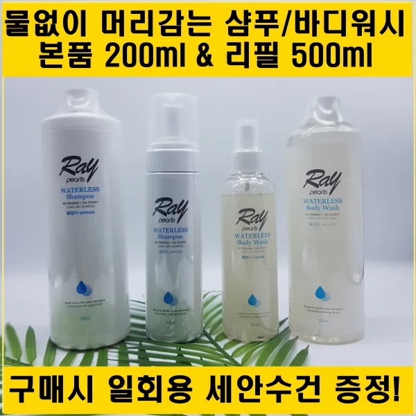 레이펄스 물없이샴푸 바디워시 물없는샴푸 물없이감는샴푸 워터리스샴푸 환자용샴푸 샴푸 여행 캠핑 등산 낚시 샤워 환자 간병, 워터리스바디워시(200ml)