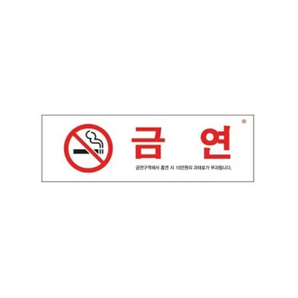 JYW309108 흡연 구역에서 시.. 표지판 아크릴표지판 1536 금연 아크릴 과태료공지 아크릴사인 표지판, 주영월드 본상품선택