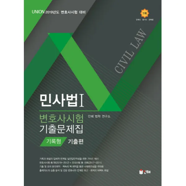 Union 민사법1 변호사시험 기출문제집 기록형 기출편(2019):2019년도 변호사시험 대비, 인해