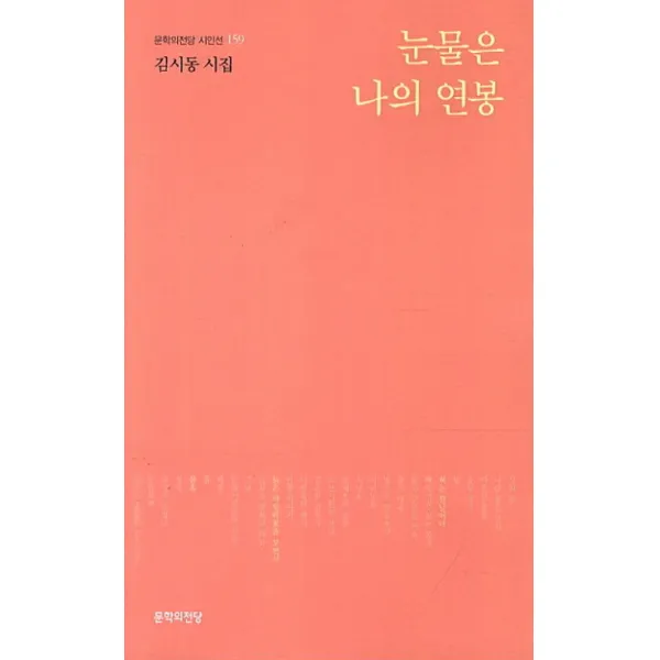 눈물은 나의 연봉:김시동 시집, 문학의전당