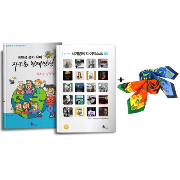 세계명작 다이제스트55+국민성풍자유머 지구촌천태만상+등산용 스카프 세트, 프리윌