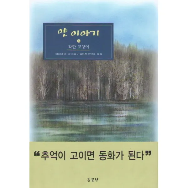 얀이야기. 6: 착한 고양이, 동문선