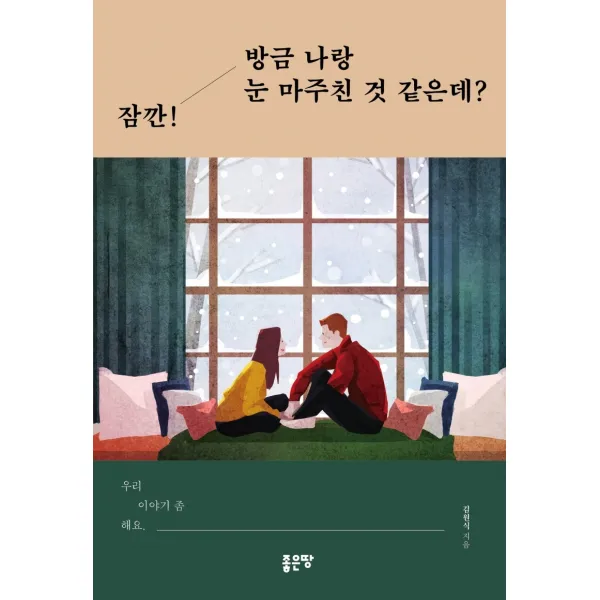 잠깐! 방금 나랑 눈 마주친 것 같은데?:우리 이야기 좀 해요., 좋은땅, 김원식