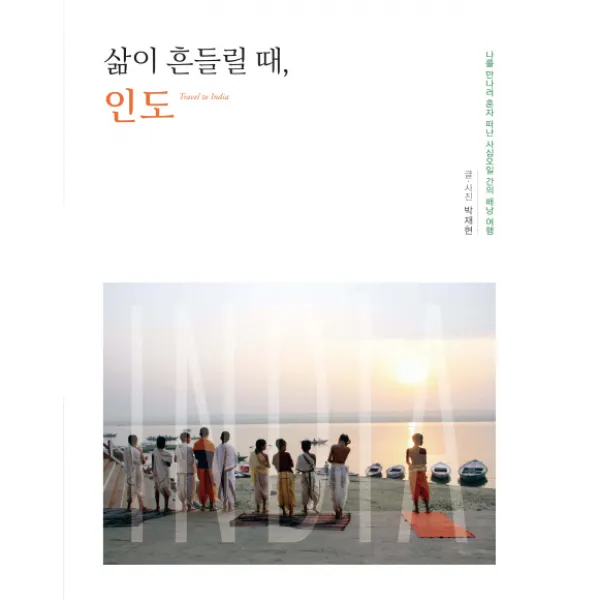 삶이 흔들릴 때 인도:나를 만나러 혼자 떠난 사십오일 간의 배낭여행, 책과나무