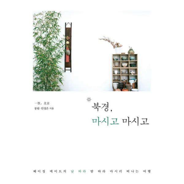 북경 마시고 마시고:베이징 메이트의 낮 따라 밤 따라 마시러 떠나는 여행, 이담북스