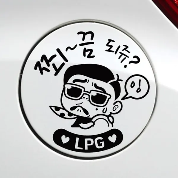 T/B_: 쬐끔되쥬쌈둥이 LPG 자동차 주유구스티커-블랙 : FLW495CD5+DDH